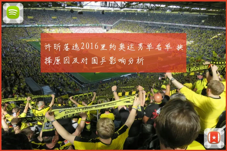 许昕落选2016里约奥运男单名单 抉择原因及对国乒影响分析