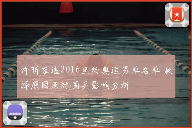许昕落选2016里约奥运男单名单 抉择原因及对国乒影响分析