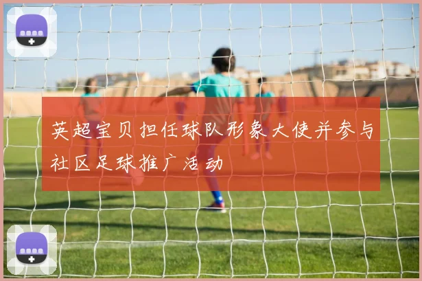 英超宝贝担任球队形象大使并参与社区足球推广活动
