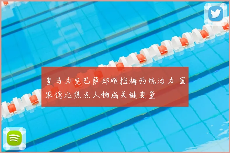 皇马力克巴萨却难挡梅西统治力 国家德比焦点人物成关键变量