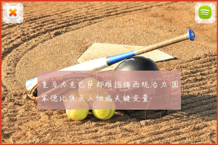 皇马力克巴萨却难挡梅西统治力 国家德比焦点人物成关键变量