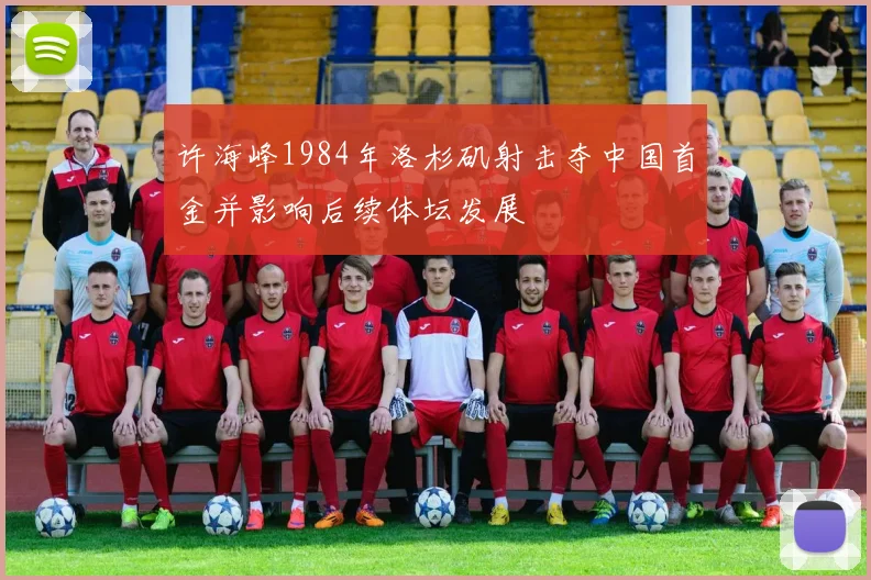许海峰1984年洛杉矶射击夺中国首金并影响后续体坛发展