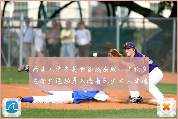 西南大学冬奥会备战成效，学校多名学生运动员入选省队扩大人才通道