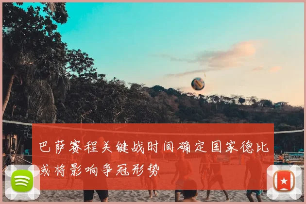 巴萨赛程关键战时间确定国家德比或将影响争冠形势