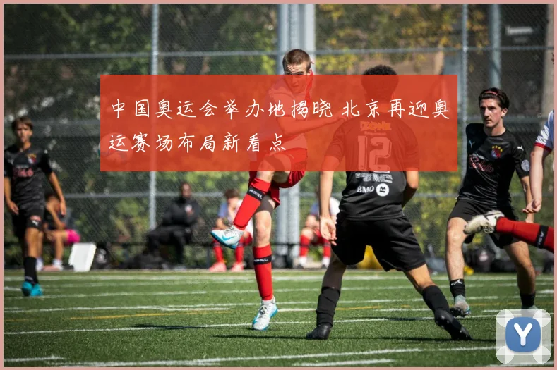 中国奥运会举办地揭晓 北京再迎奥运赛场布局新看点