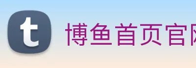 博鱼首页官网 logo